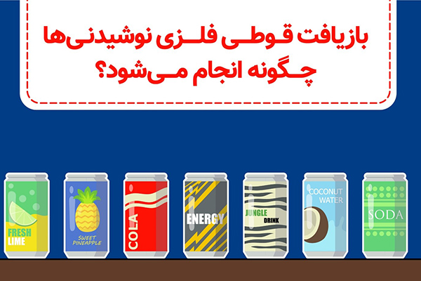 بازیافت قوزی های فلزی